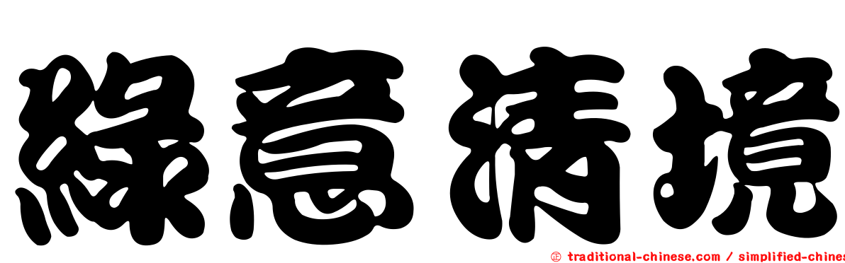 綠意清境
