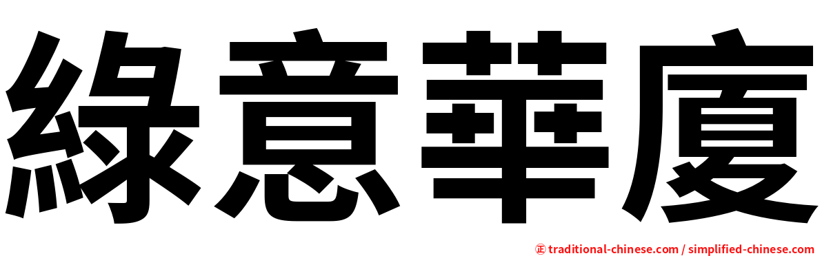 綠意華廈