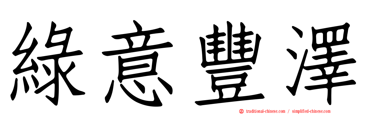 綠意豐澤