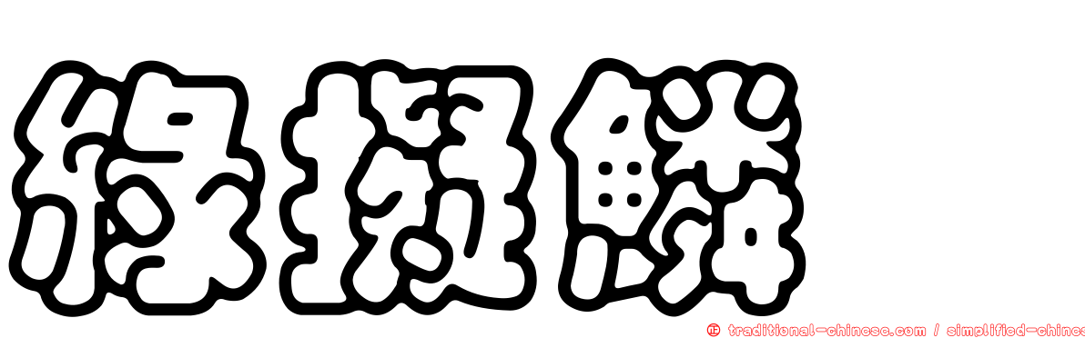 綠擬鱗魨