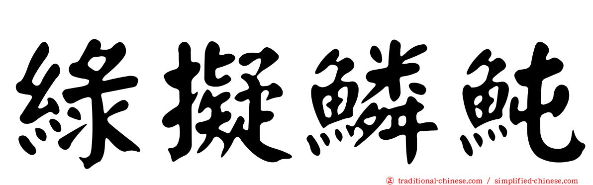 綠擬鱗魨