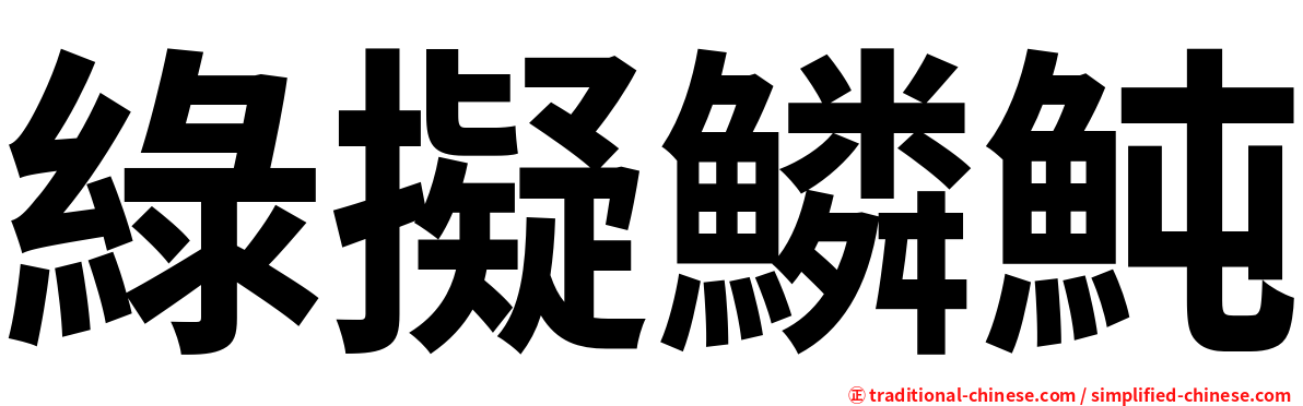 綠擬鱗魨