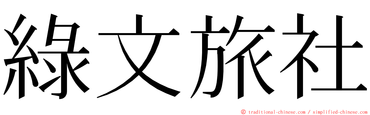 綠文旅社 ming font