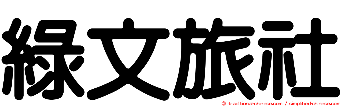 綠文旅社