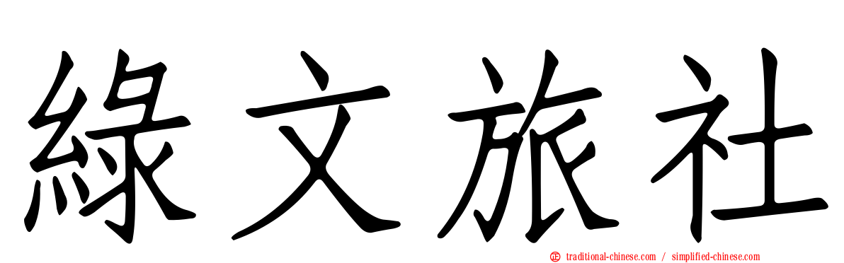 綠文旅社