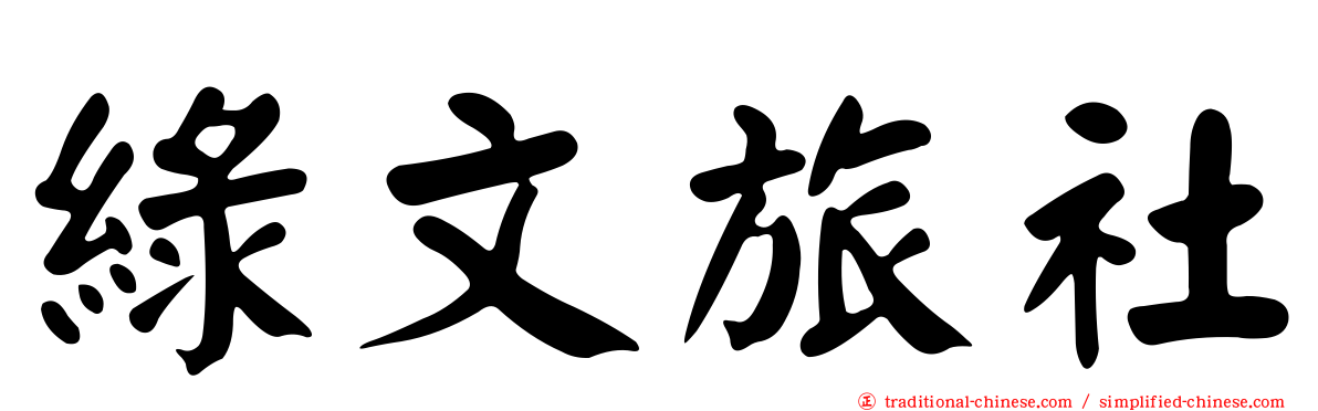 綠文旅社