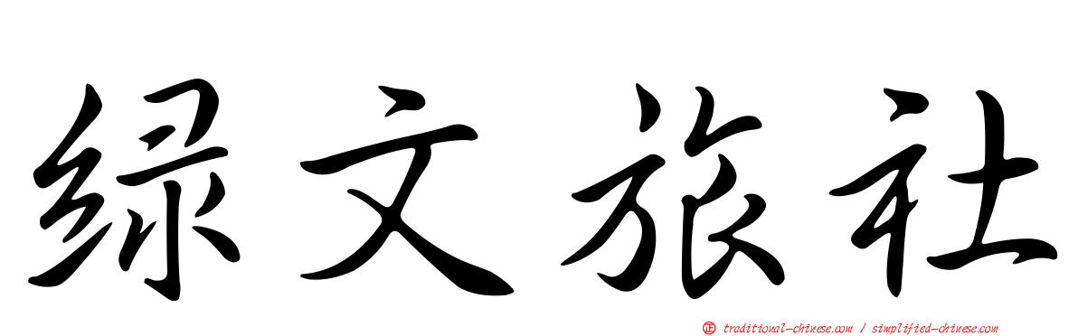 綠文旅社