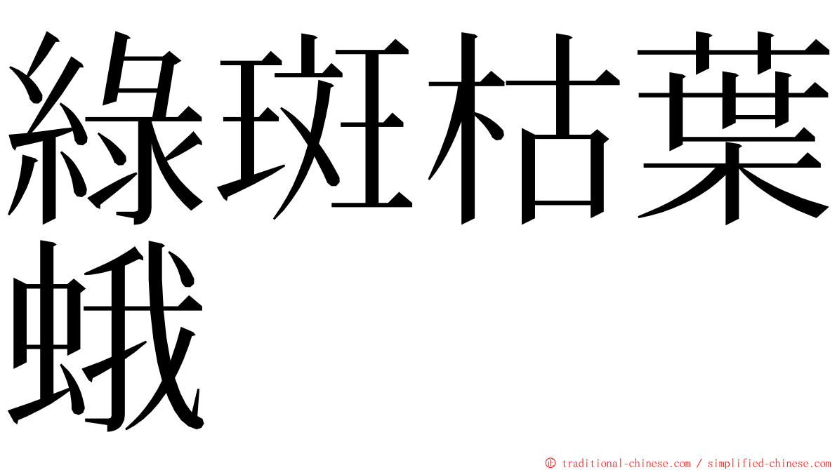 綠斑枯葉蛾 ming font