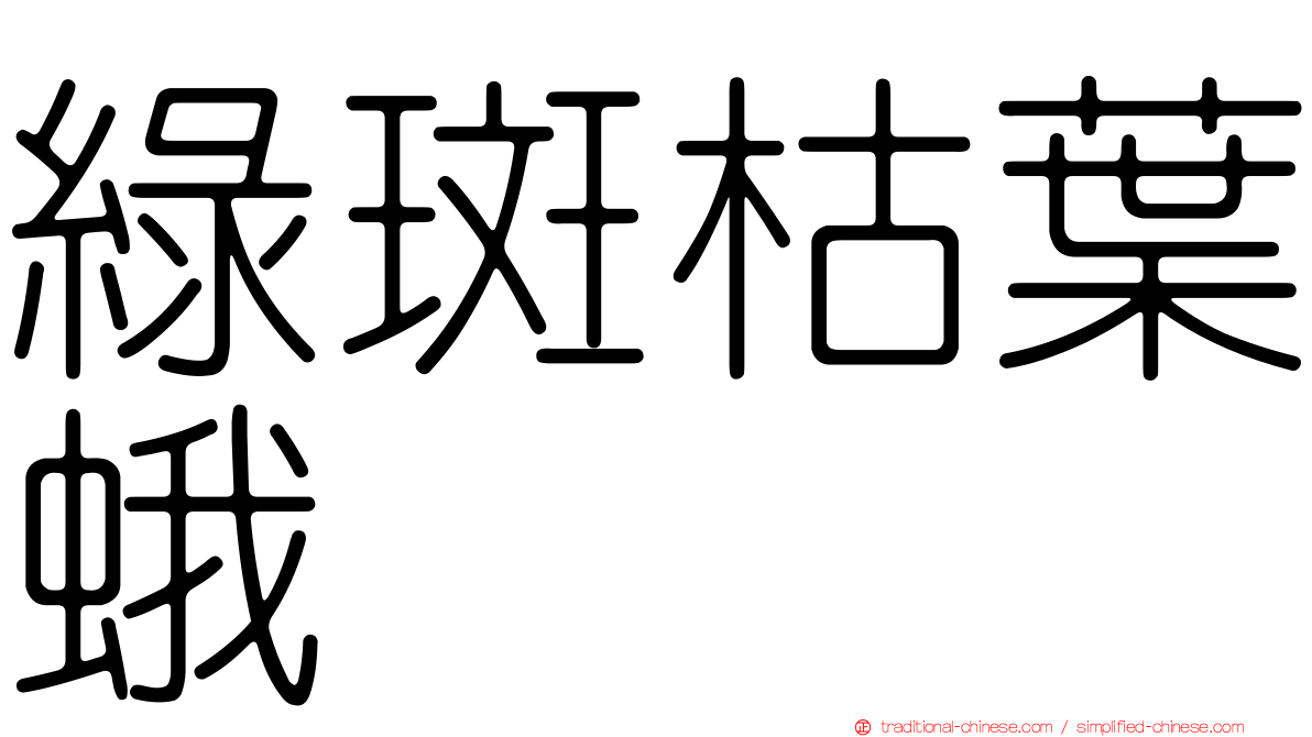 綠斑枯葉蛾