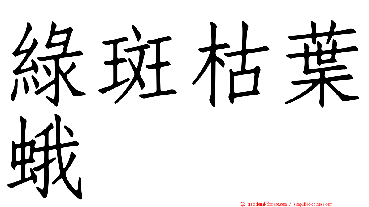 綠斑枯葉蛾