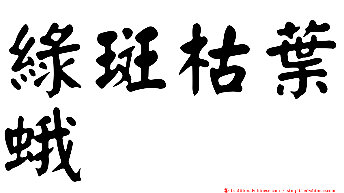 綠斑枯葉蛾