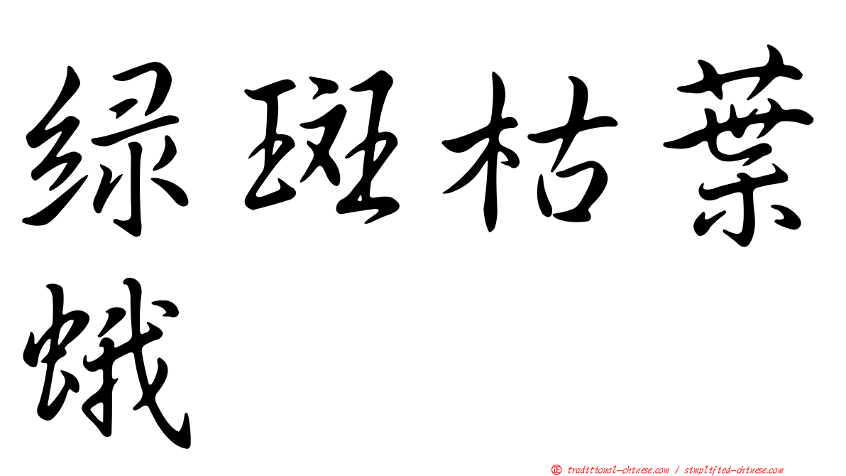 綠斑枯葉蛾