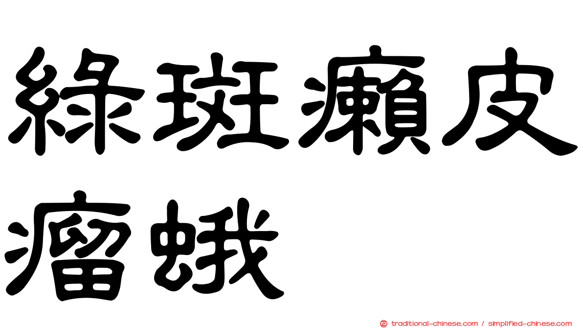 綠斑癩皮瘤蛾