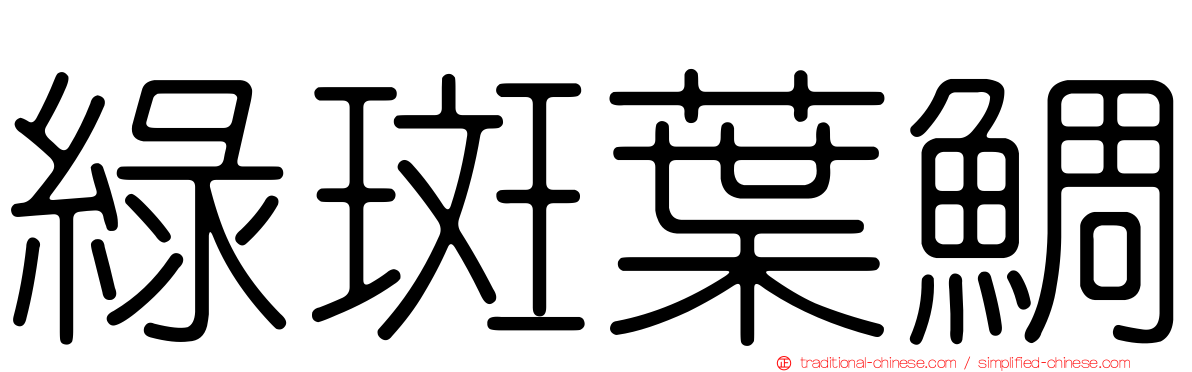綠斑葉鯛
