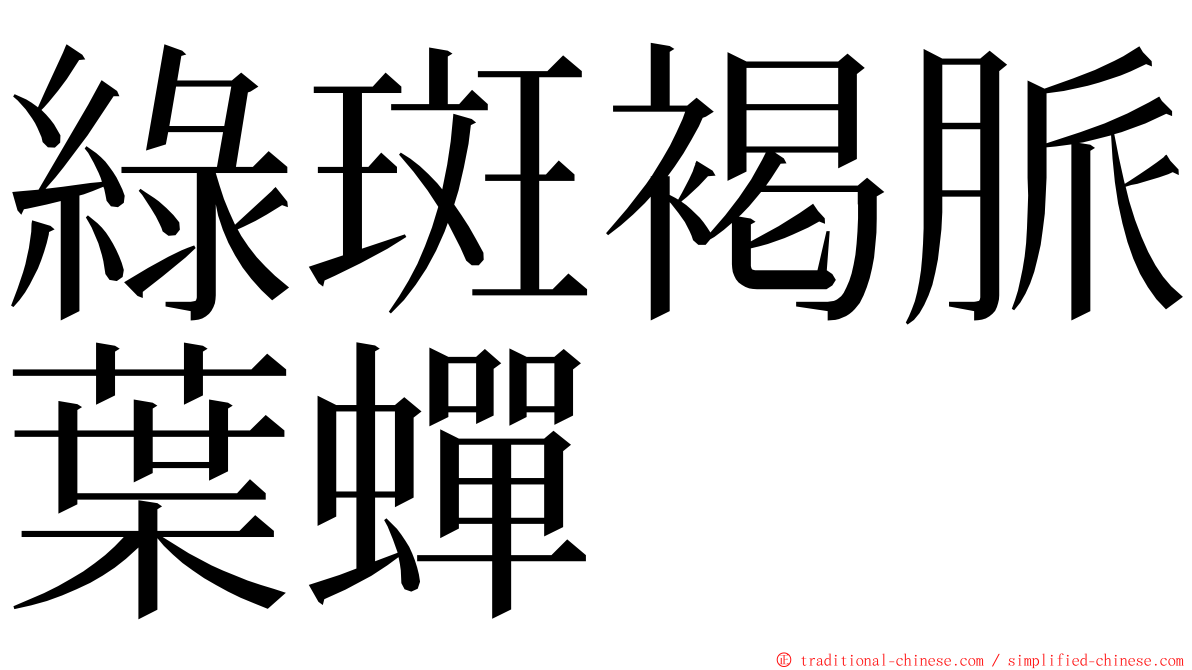 綠斑褐脈葉蟬 ming font