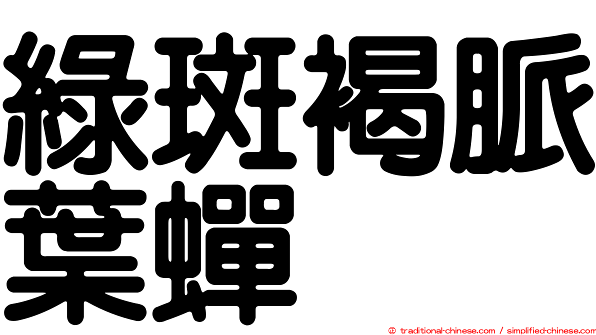綠斑褐脈葉蟬