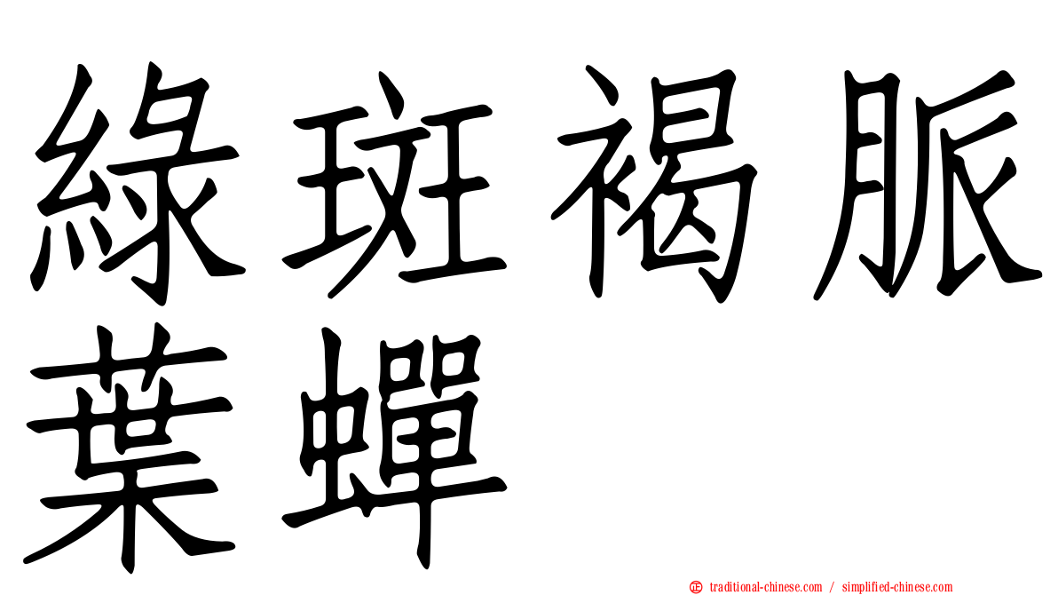 綠斑褐脈葉蟬