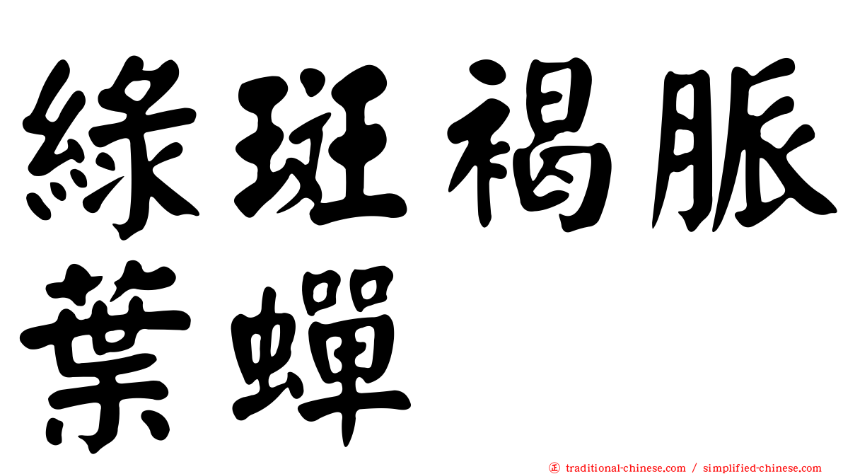 綠斑褐脈葉蟬