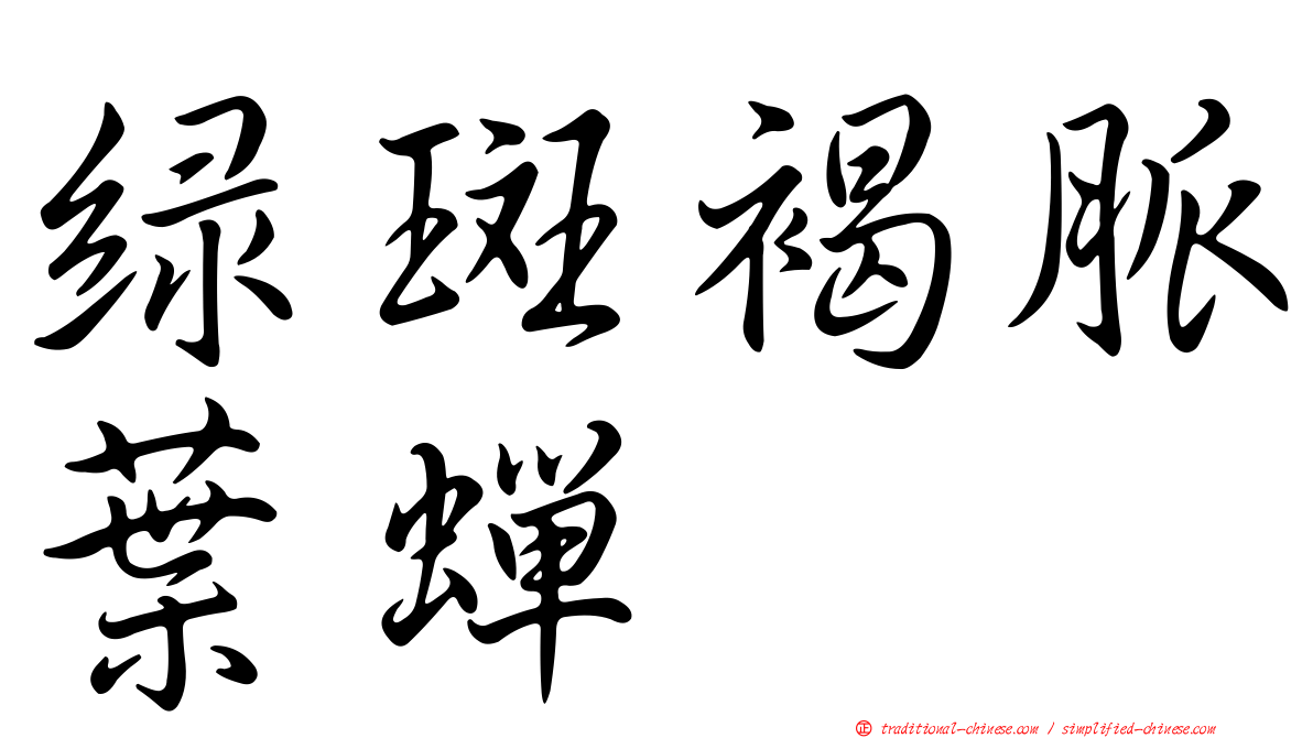 綠斑褐脈葉蟬