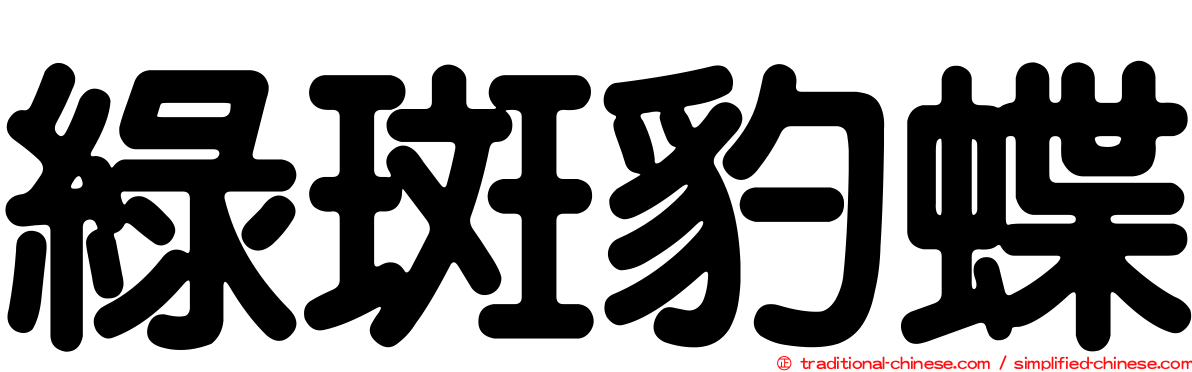 綠斑豹蝶