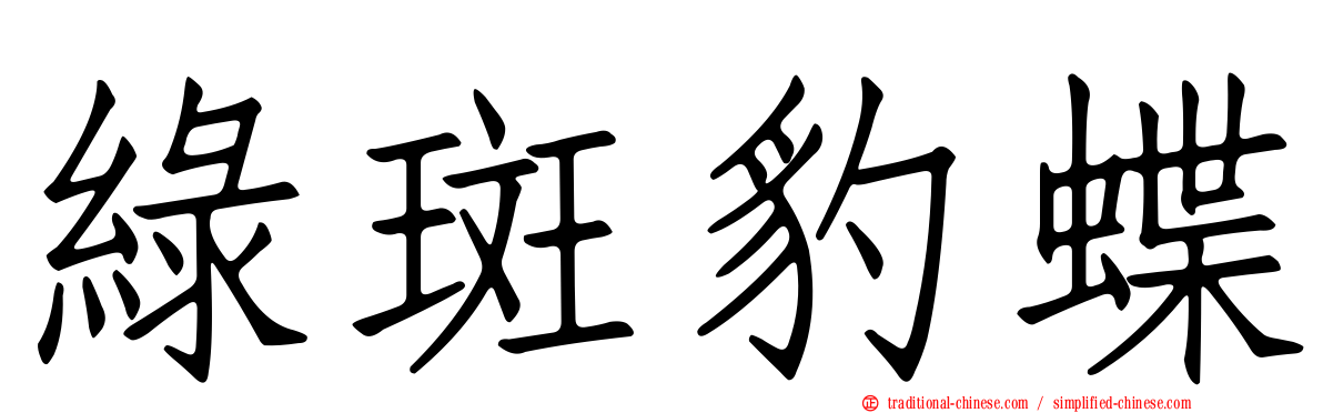綠斑豹蝶