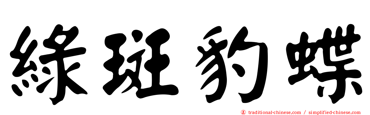 綠斑豹蝶
