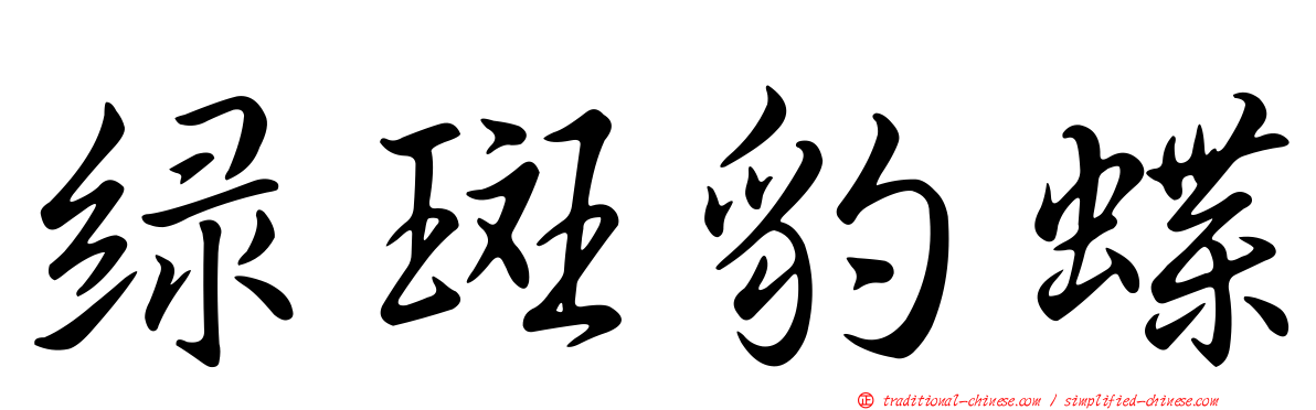 綠斑豹蝶