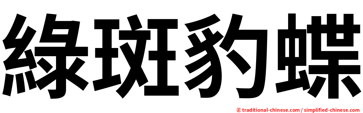 綠斑豹蝶