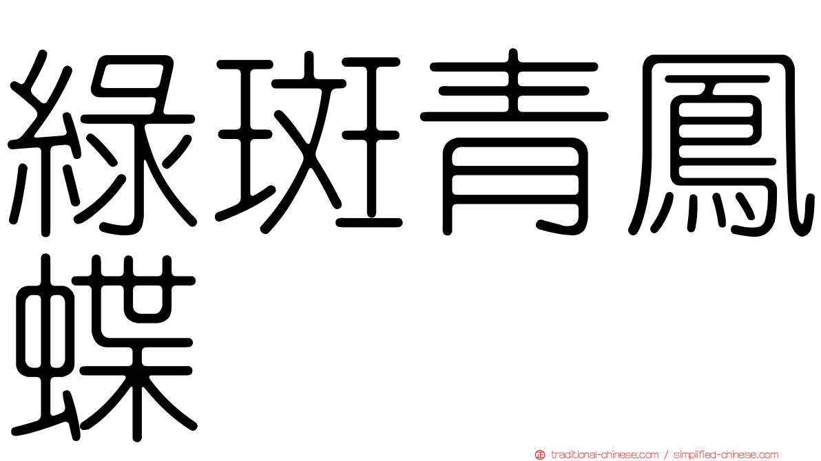 綠斑青鳳蝶
