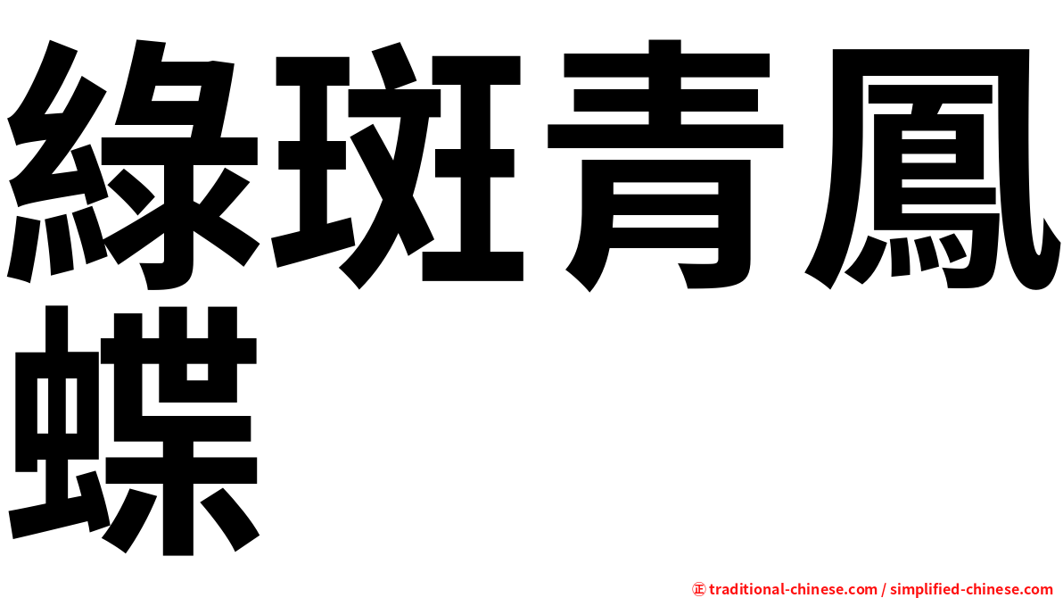 綠斑青鳳蝶