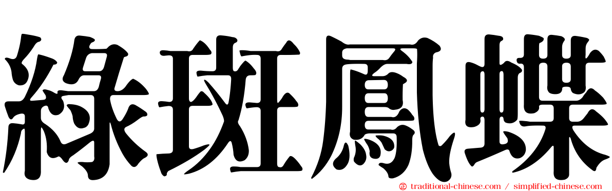 綠斑鳳蝶