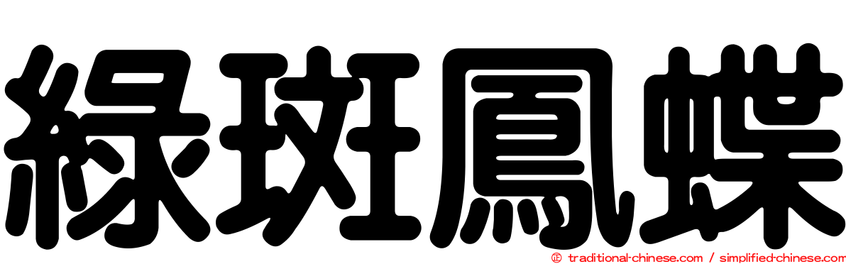 綠斑鳳蝶
