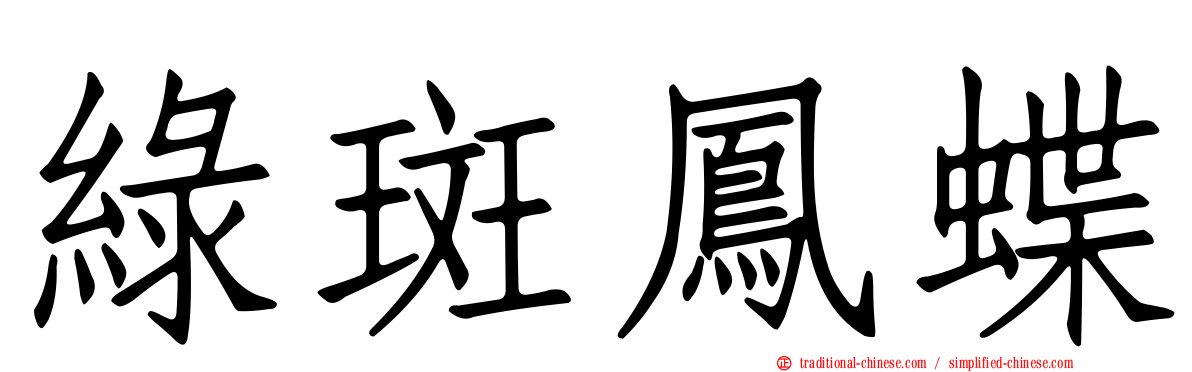 綠斑鳳蝶