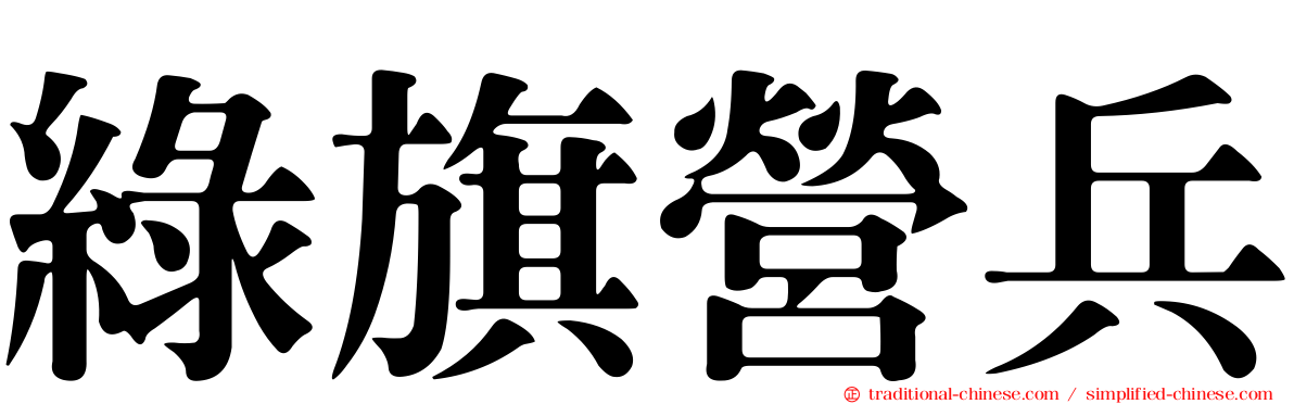 綠旗營兵