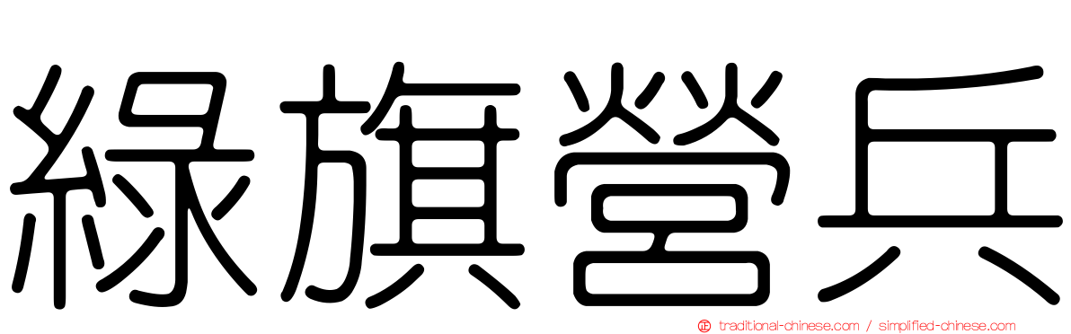 綠旗營兵