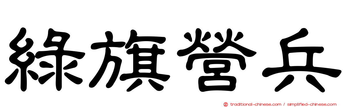 綠旗營兵