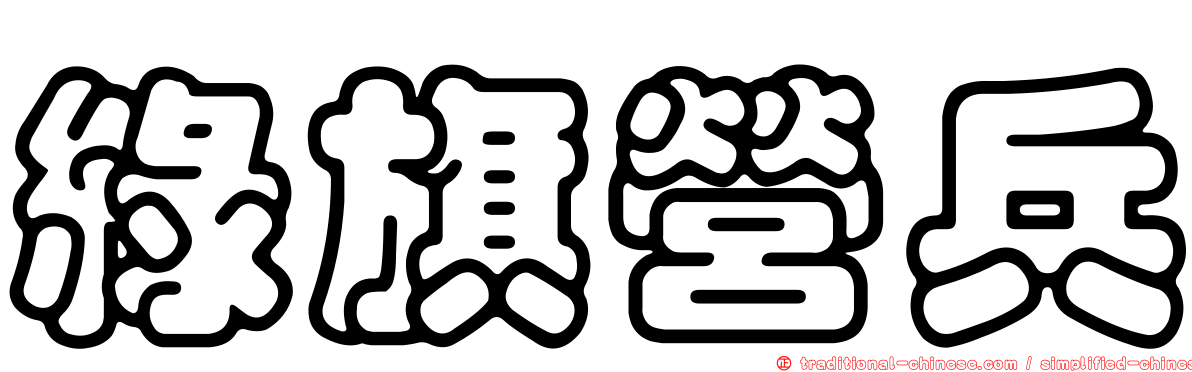 綠旗營兵