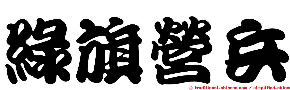 綠旗營兵