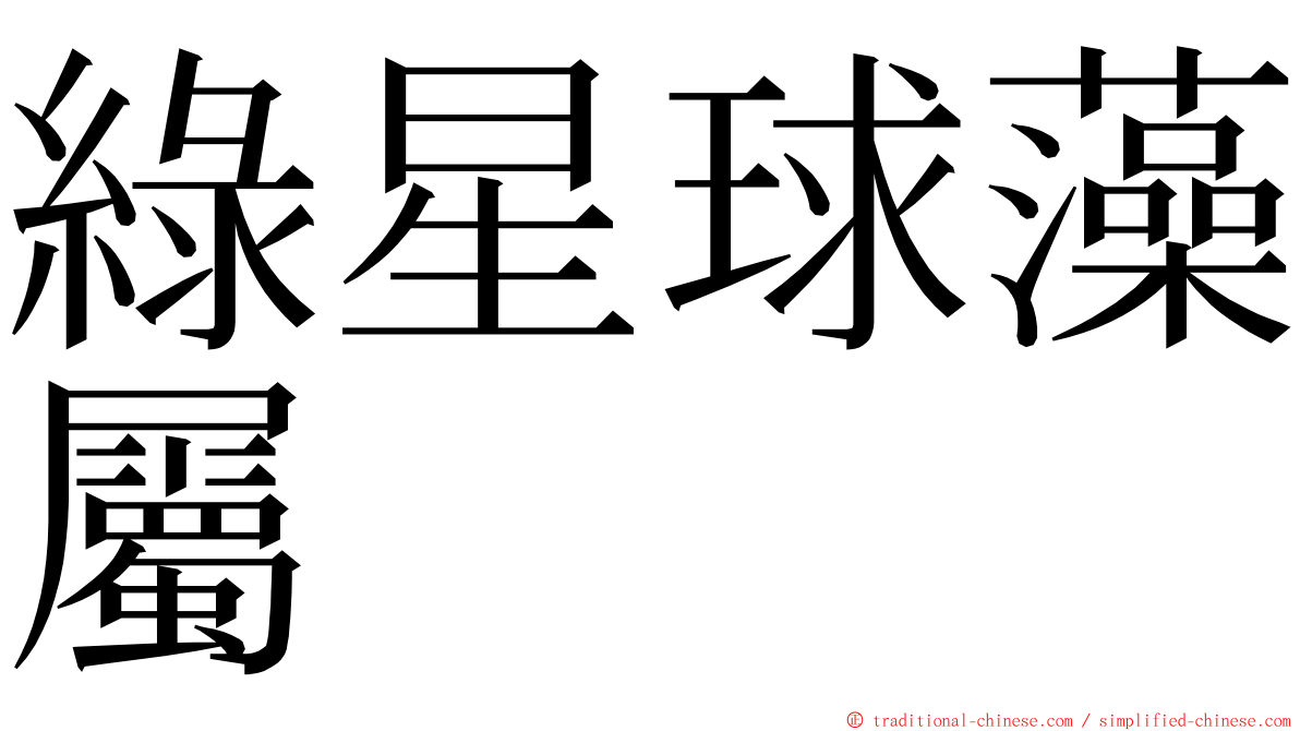 綠星球藻屬 ming font