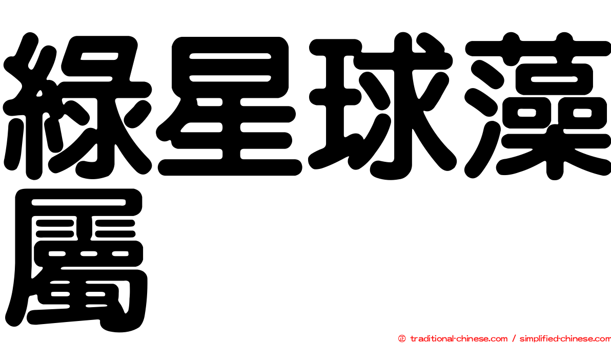 綠星球藻屬