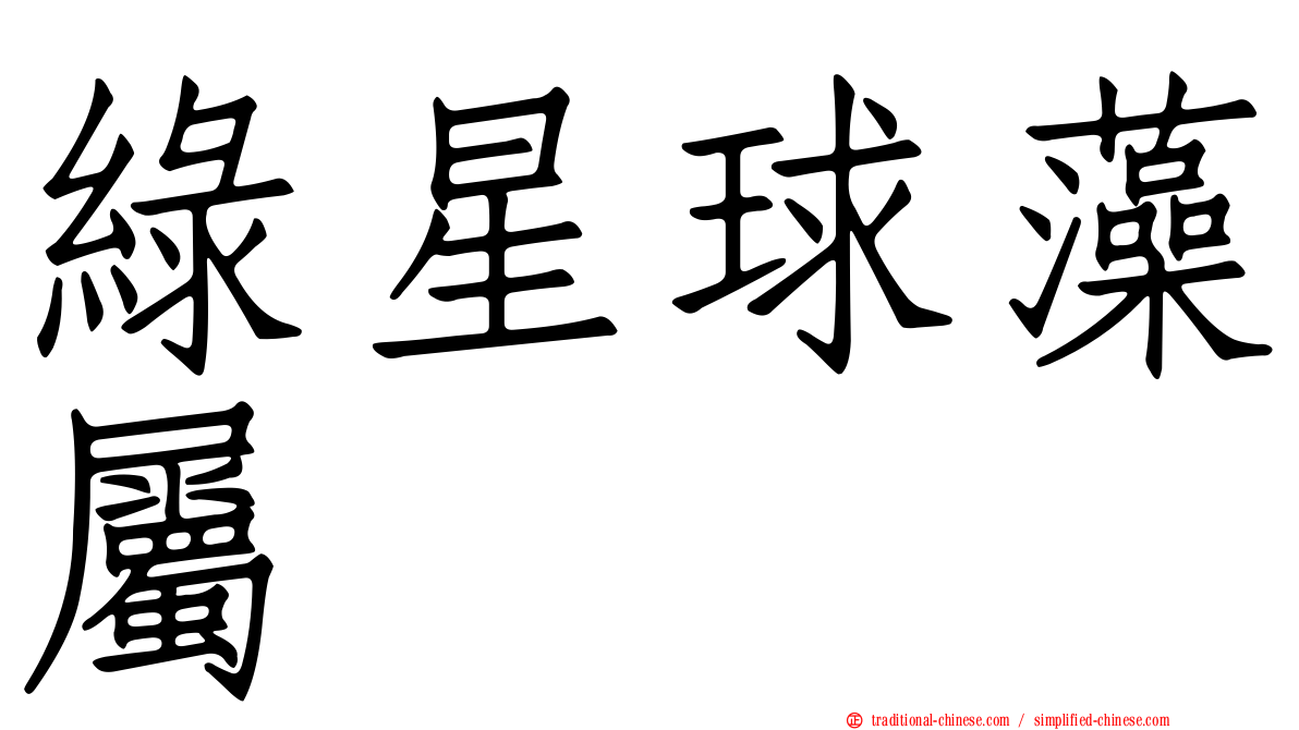 綠星球藻屬