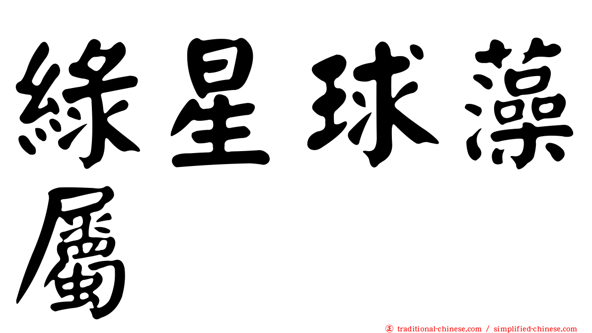 綠星球藻屬
