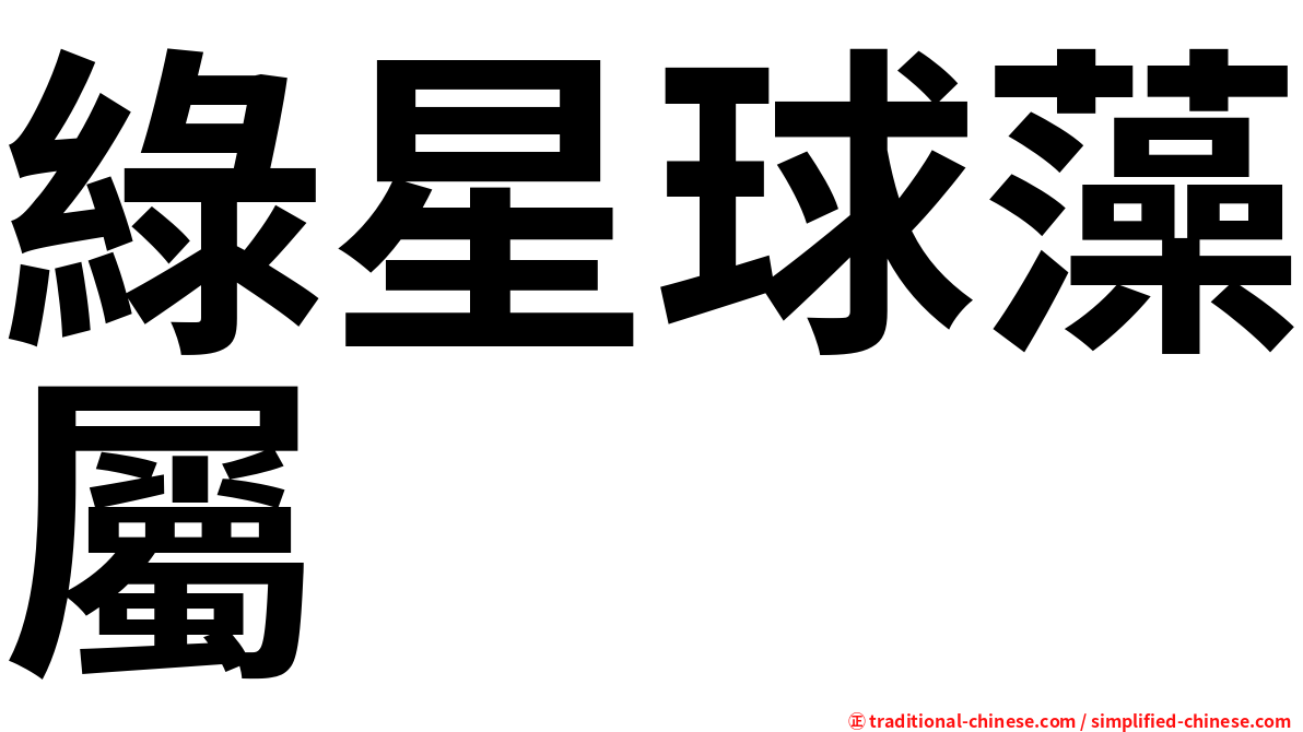綠星球藻屬