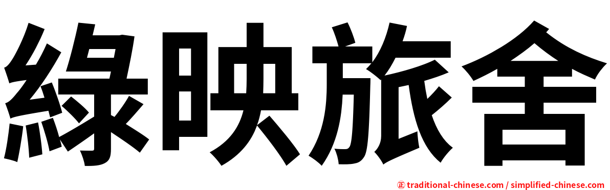 綠映旅舍