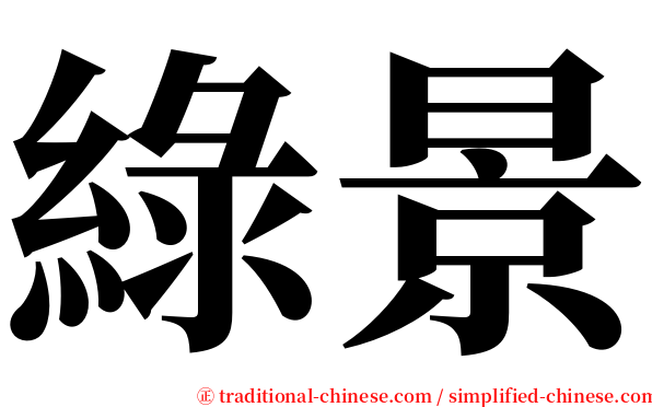 綠景 serif font