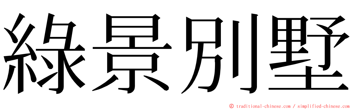 綠景別墅 ming font