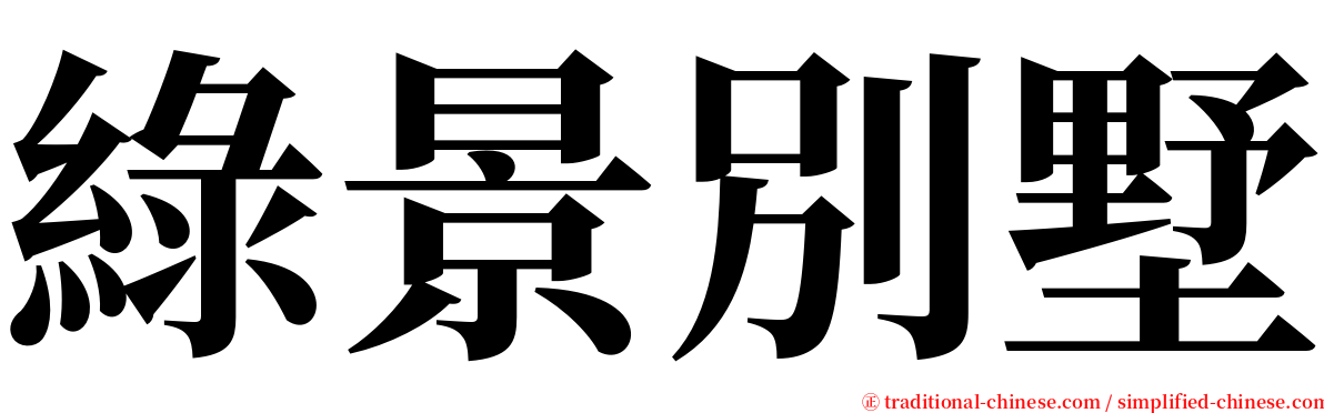 綠景別墅 serif font