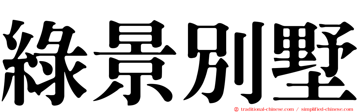 綠景別墅