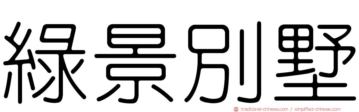 綠景別墅