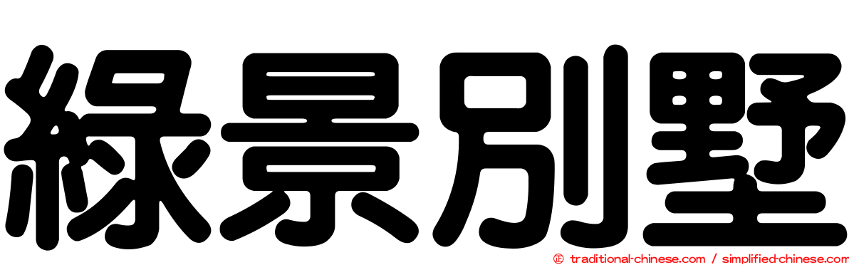 綠景別墅